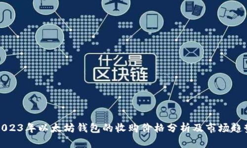 2023年以太坊钱包的收购价格分析及市场趋势