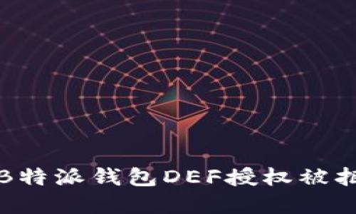 如何解决B特派钱包DEF授权被拒绝的问题