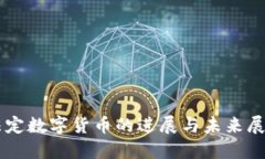 法定数字货币的进展与未来展望