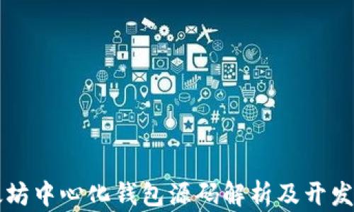 
以太坊中心化钱包源码解析及开发指南