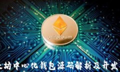 以太坊中心化钱包源码解析及开发指南