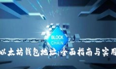 如何生成以太坊钱包地址：全面指南与实用代码