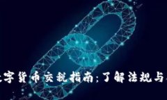 泰国数字货币交税指南：了解法规与合规性
