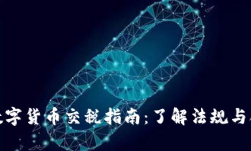 泰国数字货币交税指南：了解法规与合规性