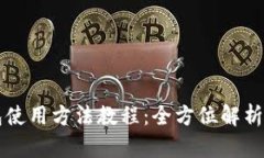 比特派钱包使用方法教程：全方位解析与实操指