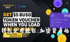 全面解析BitPie钱包使用教程：加密货币的安全存