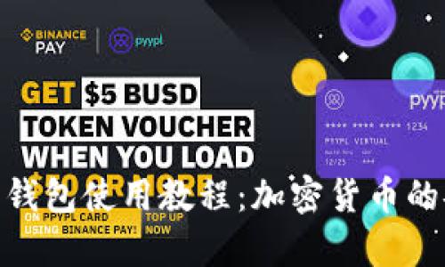 全面解析BitPie钱包使用教程：加密货币的安全存储与管理