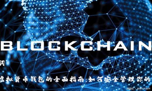 与关键词

以太坊虚拟货币钱包的全面指南：如何安全管理你的ETH资产