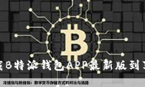如何下载B特派钱包APP最新版到苹果设备