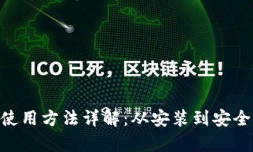 Bitpie钱包使用方法详解：从安装到安全管理全攻略