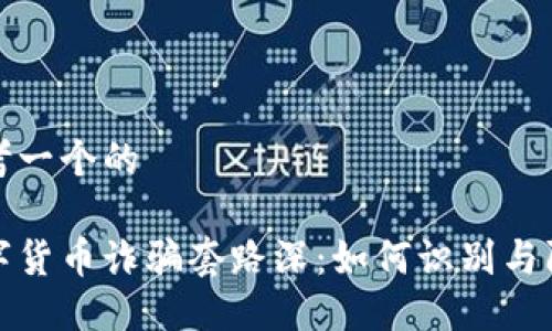 思考一个的

数字货币诈骗套路深：如何识别与防范