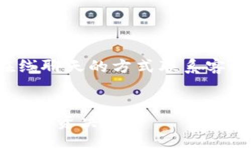 比特派是什么公司开发的

简介
比特派（Bitpie）是一款专注于数字资产管理的数字钱包，由比特派团队开发。比特派以用户为中心，致力于为用户提供安全、便捷的数字资产存储、交易和管理体验。其目标是通过简单易用的界面和强大的功能，帮助用户更好地管理他们的数字资产。

比特派的背景
比特派团队成立于2017年，在数字资产管理领域积累了丰富的经验。团队成员包括来自知名互联网公司和金融机构的专家，拥有深厚的技术背景与行业经验。比特派的开发理念是“安全第一”，在确保用户资产安全的基础上，不断用户体验，使数字资产管理变得更加简单和高效。

主要功能
比特派为用户提供了多种功能，包括但不限于数字货币的存储、转账、交易、查看实时行情等。比特派支持多种主流的数字货币，并且其钱包的安全性得到了行业内的一致认可。用户可以方便地访问自己的资产，并通过简单的操作完成交易。此外，比特派还为用户提供了市场分析工具，帮助用户更好地了解市场动态，做出明智的投资决策。

安全性
在当前数字货币市场，安全性是用户最为关心的问题之一。比特派采用了多重安全机制，包括离线存储、加密技术、双重身份验证等，保障用户资产的安全性。此外，团队会定期进行安全审计，确保软件的安全性和可靠性。这样的做法为用户提供了一个安全可靠的资产管理环境。

总结
总的来说，比特派是一家致力于为用户提供高品质数字资产管理服务的公司，其开发的数字钱包产品在安全性和用户体验上都卓有成效。如果您对数字货币感兴趣，使用比特派将会是一个不错的选择。

比特派的主要功能
比特派钱包具备多种实用功能，让用户能够更好地管理他们的数字资产。
首先，比特派支持的数字货币种类众多，包括比特币、以太坊、莱特币等主流资产，用户可以在同一个钱包中管理多种数字货币，极大地方便了用户的资产管理。
其次，比特派提供了简单直观的转账功能，用户只需要输入接收者的地址和金额，就可以轻松完成转账。此外，比特派的交易功能也非常全面，用户可以通过比特派钱包直接进行数字货币的交易，享受实时的市场行情和交易服务。
最后，比特派还内置了市场分析工具，用户可以通过该工具了解当前市场的最新动态，帮助他们在投资决策时更加科学和合理。

为什么选择比特派？
选择比特派的理由主要体现在安全性、易用性和多功能性三个方面。
首先，安全性无疑是选择比特派的首要原因。比特派团队非常重视用户资产的安全问题，其钱包采取了多重加密和安全验证措施，确保用户的资产不会被盗取或损失。
其次，比特派的界面设计非常人性化，即使是初次接触数字资产的人也能够快速上手，其简单的操作逻辑让用户能够轻松地进行各种操作，降低了用户的学习成本。
最后，比特派独特的市场分析工具和多种数字货币的支持，使得用户能够在同一个平台上完成多种需求，从而提高了资产管理的效率。

比特派的使用步骤
使用比特派进行数字资产管理非常简单，用户只需按照以下步骤进行操作。
首先，用户需要在比特派的官方网站下载并安装钱包应用。安装完成后，用户需要注册一个新账号并设置安全密码，以便确保账户的安全性。
接下来，用户可以根据提示完成身份验证。验证通过后，用户将能够创建自己的数字资产钱包，并可以开始进行充值、转账和交易等操作。
在操作过程中的任何问题，用户都可以参考比特派提供的帮助文档或客服支持，确保能够顺利完成资产管理。

比特派的未来发展趋势
随着数字货币市场的不断发展，比特派作为一个数字资产管理的平台，也将继续朝着更高效、便捷和安全的方向发展。
首先，随着更多新兴数字货币的出现，比特派将不断扩充其支持的资产种类，以满足用户日益多元化的需求。
其次，比特派还计划提升其市场分析和交易功能，为用户提供更加丰富和多样化的金融服务，让用户能够在比特派平台上实现更全面的资产管理。
最后，安全性方面，比特派将持续投入资源进行安全升级与维护，力求为用户提供一个更加安全的交易环境。

常见问题
在使用比特派的过程中，用户常常会遇到一些问题，下面列出了五个比较常见的问题，并进行了详细解答。

1. 比特派支持哪些数字货币？
比特派钱包支持多种主流的数字货币，包括但不限于比特币、以太坊、莱特币、瑞波币等。用户可以通过比特派管理他们的所有主流数字货币，这样可以避免需要下载多个钱包的问题，提高管理效率。
此外，比特派团队也会根据市场的变化，不断更新和添加新的数字货币，以保证用户能够在第一时间体验到最新的市场产品。这项功能也已成为许多选择比特派的用户的重要因素之一。

2. 比特派钱包的安全性如何？
安全性一直是用户最为关注的问题之一。比特派钱包采用了多重安全措施来保护用户的资产安全。首先，比特派实施了离线存储技术，将用户私钥存储在安全的地方，防止被黑客攻击。其次，比特派还采用了高度加密的技术，确保用户的交易信息不会被截获或伪造。
此外，比特派还支持双重身份验证功能，用户在进行关键操作时需要进行额外的身份确认，进一步增强了安全性。为了保持用户信任和安全，比特派团队将定期进行安全审计，确保各个环节的安全可靠。

3. 如何使用比特派进行数字资产转账？
使用比特派进行数字资产转账非常简单。用户在完成钱包的注册后，只需登录自己的账号。接着，用户可以在首页找到“转账”选项，点击进入后，输入接收者的地址与转账的金额，然后确认转账信息。
转账完成后，用户可以在交易记录中查看到这笔交易的状态，非常直观清晰。建议用户在输入接收者地址时，仔细检查，以免因为错误的地址导致资产损失。

4. 比特派如何帮助用户进行市场分析？
比特派提供了一系列市场分析工具，帮助用户更好地了解当前的市场动态。这些工具通常包括实时价格提醒、历史行情查询、资产涨跌幅分析等。
用户可以设定关注的数字货币，并且随时接收相关的市场行情信息，帮助他们在合适的时机做出投资决策。通过这些分析功能，用户能够对市场有一个全面的了解，从而在数字资产管理中做出更明智的选择。

5. 如果遇到技术问题，该如何解决？
比特派在产品设计时充分考虑到了用户体验，因此在使用过程中如果遇到技术问题，用户可以通过以下几种方式进行解决。
首先，比特派官网提供了详尽的帮助文档，用户可以根据问题的关键词进行搜索，快速找到解答。其次，比特派也设有专门的客服支持，用户可以通过邮件或在线聊天的方式联系客服，获得专业的指导和帮助。
最后，比特派还在社交媒体上建立了社区平台，用户可以在这里交流使用经验，提问和分享技术问题，共同学习和进步。 

通过以上的介绍，我们可以看出，比特派不仅是一款安全、便捷的数字资产管理工具，还提供了全面的市场分析功能，帮助用户在复杂的市场环境中做出理性的投资决策。
