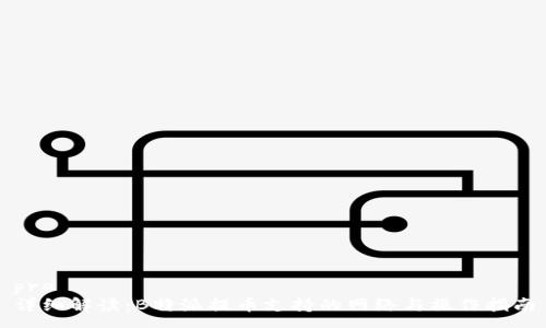 pre
详细解读：B特派提币支持的网络与操作指南