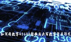 如何将数字45640转换为大写数字货币形式