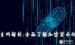BitP钱包及其主网解析：全面了解加密货币的安全