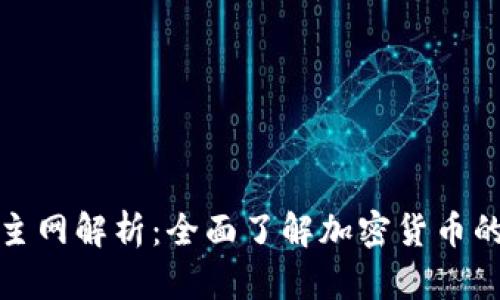 BitP钱包及其主网解析：全面了解加密货币的安全存储工具