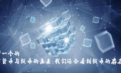 思考一个的
数字货币与纸币的未来：我们还会看到纸币的存在吗？