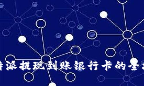 比特派提现到账银行卡的全攻略