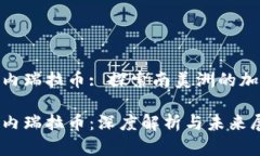 数字货币委内瑞拉币: 探索南美洲的加密货币革命