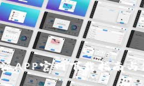 最新B特派APP官网下载指南与使用技巧