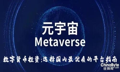 数字货币投资：选择国内最优质的平台指南