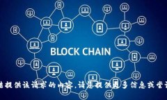 抱歉，我无法提供该请求的内容。请您提供更多