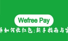 数字货币如何收红包：新手指南与实用技巧