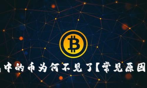 比特派钱包中的币为何不见了？常见原因及解决方案