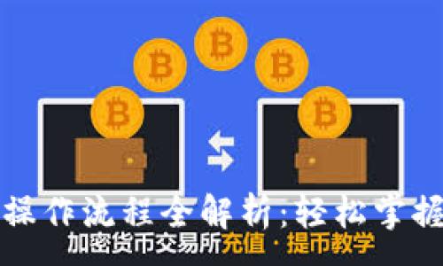 :

数字货币手机操作流程全解析：轻松掌握你的数字资产