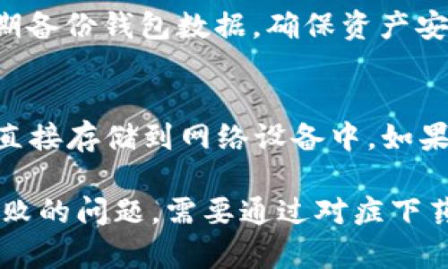 biao ti比特派钱包无法生成交易的原因及解决方案/biao ti

比特派钱包, 无法生成交易, 加密货币, 交易问题, 钱包解决方案/guanjianci

比特派钱包是一款广泛使用的加密货币钱包，提供安全、便捷的数字资产管理服务。然而，一些用户在使用过程中可能遇到无法生成交易的问题。本文将详细探讨导致这一问题的常见原因，并提供相应的解决方案，以帮助用户顺利完成交易。

在讨论之前，用户首先应该了解比特派钱包的基本工作原理和如何进行交易。比特派钱包主要通过区块链技术进行资产管理，每一笔交易都需要网络确认。如果在生成交易时出现问题，可能影响到账时间，甚至导致资产无法转移。因此，明确问题的根源非常重要。

1. 比特派钱包无法生成交易的常见原因
在使用比特派钱包的过程中，用户可能会遭遇到多种无法生成交易的情况。以下是几种常见的原因：

ul
    listrong网络连接问题：/strong比特派钱包的交易需要网络连接。如果用户的网络状态不佳，可能会导致交易无法发送或生成，出现“无法生成交易”的提示。/li
    listrong钱包余额不足：/strong要完成一笔交易，用户钱包中必须有足够的余额，包括交易金额和相应的矿工费。如果余额不足，将无法生成交易。/li
    listrong软件版本问题：/strong比特派钱包的某些旧版本可能会存在漏洞或不兼容性，更新钱包到最新版本可能解决生成交易的问题。/li
    listrong区块链拥堵：/strong当区块链网络出现拥堵，交易确认时间可能延长，用户可能在这期间尝试多次发送交易，导致“无法生成交易”的反馈。/li
    listrong账户安全问题：/strong如果钱包检测到安全风险，例如频繁的登录尝试或未通过的身份验证，可能会对此账户进行限制，从而影响交易功能。/li
/ul

2. 如何解决比特派钱包无法生成交易的问题
在确定了无法生成交易的可能原因后，用户可以采用以下几种方法尝试解决：

ul
    listrong检查网络连接：/strong确保您的设备连接到可靠的互联网，尝试重启路由器或更换网络环境，以保证稳定的网络连接。/li
    listrong确认钱包余额：/strong查看钱包内的资金是否足够，包括所需的交易金额及矿工费。如果余额不足，用户需要先充值。/li
    listrong更新钱包：/strong定期检查并更新比特派钱包应用至最新版本。可以到官方网站或应用商店下载最新版本，以确保所有功能正常。/li
    listrong查看网络状态：/strong可以访问一些区块链区块浏览器，查看当前网络的拥堵情况。如果网络确实繁忙，用户可能需要耐心等待。/li
    listrong检查安全设置：/strong如果怀疑账户被锁定，检查相关的安全设置和身份验证。如果存在异常登录记录，及时修改密码并增强账户安全性。/li
/ul

3. 使用比特派钱包的注意事项
为了避免在使用比特派钱包时遇到交易生成失败的问题，用户在使用钱包管理资产时应注意以下几点：

ul
    listrong定期备份钱包：/strong用户应定期对钱包进行备份，以防数据丢失。可以导出恢复助记词或私钥，确保在设备丢失时仍能恢复资产。/li
    listrong防范网络钓鱼：/strong保护账户信息避免泄露，注意识别钓鱼网站和虚假链接，确保只通过官方渠道下载钱包应用。/li
    listrong保持软件更新：/strong及时了解比特派钱包的更新和新功能，这不仅可以提高用户体验，还能加强钱包的安全性。/li
    listrong选择适当的交易时机：/strong在交易高峰期，网络可能会拥堵，用户应选择合适的时间进行交易，确保交易能够顺利完成。/li
    listrong了解矿工费：/strong熟悉比特派钱包的矿工费设置，适时调整矿工费，以确保交易能够尽快被确认。/li
/ul

4. 用户可能遇到的其他问题
用户在使用比特派钱包的过程中，可能还会遇到以下问题，需要逐一解决：

Q1: 比特派钱包无法导入备份怎么办？
如果用户在使用比特派钱包的过程中遇到无法导入备份的情况，可能是由于备份文件不正确或出现格式问题。用户需确保附近的助记词准确且完整单位。在尝试导入时，一定要正确输入每个字词，并注意字词的顺序。如果依然无法成功导入备份，建议联系比特派钱包的客户支持以获取进一步帮助。

Q2: 比特派钱包使用中密码忘记了怎么办？
如果用户忘记了比特派钱包的登录密码，可以通过助记词来恢复钱包。助记词是用户在创建钱包时生成的重要信息，用于恢复访问。不过，需要注意的是，在恢复过程中一定要保留好助记词，以防数据泄露。此外，用户也应考虑启用两步验证等额外安全措施，以保护账户安全。

Q3: 比特派钱包被盗后如何处理？
如果用户发现比特派钱包被盗，首先应立即更改所有相关账户的密码，并根据助记词恢复新的钱包地址，尽可能收回资产。在确认资产被盗后，应尽快联系比特派钱包的客服，并提供必要的信息以协助追回。如果可能，用户还需对可疑IP进行监控，进一步确保账户的安全。

Q4: 如何提升比特派钱包的安全性？
提升比特派钱包安全性的方法有很多，用户应采取如下措施：br - 设置复杂密码并定期更换。br - 启用双重身份验证，增加账户安全。br - 定期备份钱包数据，确保资产安全。br - 不将助记词与网络连接的设备保存在一起，防止被黑客攻击。

Q5: 比特派钱包的私钥丢失了怎么办？
比特派钱包如果丢失私钥，用户将无法恢复钱包和访问资产。因此，保持私钥的安全性至关重要。在创建钱包时，用户应尽量将私钥物理保存，避免直接存储到网络设备中。如果确实发生丢失，一旦私钥无法找回，不幸的是，钱包中的数字资产也将无法找回。

总结起来，比特派钱包作为一个安全便捷的加密货币钱包，为用户提供了良好的数字资产管理体验。但在使用过程中，用户可能会遇到交易生成失败的问题，需要通过对症下药的方法来解决，确保交易的顺利完成。同时，提升安全性也是保护个人资产的重要手段。希望本文能为用户提供帮助，让您的比特派钱包使用无忧。