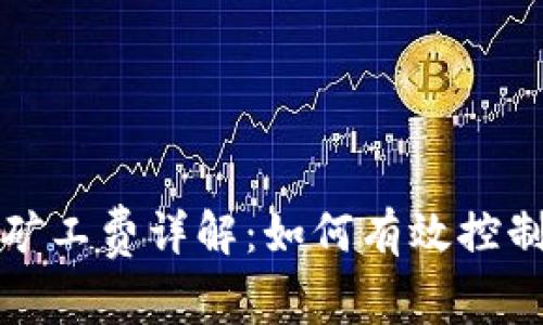 TP钱包以太坊矿工费详解：如何有效控制您的交易成本