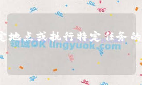 特派在英文中可以翻译为 