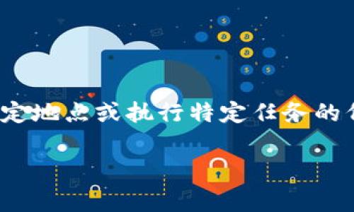 特派在英文中可以翻译为 