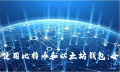 如何安全使用比特币和以太坊钱包：全方位指南