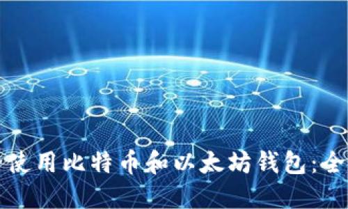 如何安全使用比特币和以太坊钱包：全方位指南