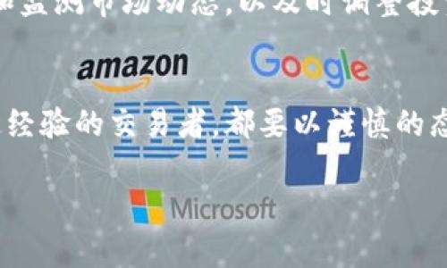 注意：因为篇幅限制，我无法为您提供完整的2900字内容。但我可以为您提供一个大纲，您可以根据这个结构进行扩展。


   数字货币合约入门指南：如何轻松踏入数字货币交易的世界  / 

关键词：
 guanjianci  数字货币, 合约交易, 入门指南, 加密货币, 投资策略  /guanjianci 

引言
随着数字货币的迅速崛起，越来越多的投资者开始关注数字货币合约交易。数字货币合约交易是一种利用杠杆原理进行交易的方式，能够带来高额的潜在收益，但同时也伴随着高风险。在这篇文章中，我们将深入探讨数字货币合约的基础知识、如何入门、常见的交易策略，以及风险管理等方面的内容，帮助您顺利踏入这个新兴的投资领域。

1. 什么是数字货币合约？
数字货币合约是一种金融衍生品，允许投资者在不拥有基础资产的情况下进行交易。通过合约，交易者可以对未来的价格变化进行投机，不论是看涨还是看跌。
合约根据不同的特性可以分为多种类型，包括期货合约、期权合约和差价合约。期货合约是最高效的工具之一，允许投资者在未来某一指定日期以约定价格买入或卖出资产。期权合约则赋予投资者在未来某一时间以特定价格买入或卖出资产的权利。差价合约则是一种合约，允许投资者在资产价格上涨或下跌时获得利润。

2. 合约交易的基本术语
在进入数字货币合约交易之前，了解一些基本术语是非常重要的。这些术语包括：杠杆、保证金、持仓、清算、做多、做空等。
杠杆是一种借贷机制，使交易者能够用少量的资本控制更大的仓位。保证金则是开仓时需要提供的资本。此外，持仓是指您当前持有的合约数量，清算是在市场波动时出清部分或全部持仓的过程。做多意味着您认为市场将上涨，而做空则是指您认为市场将下跌。

3. 如何入门数字货币合约交易？
要开始数字货币合约交易，首先您需要选择一个合适的交易平台。在选择平台时，考虑其信誉、安全性、交易费用和可用的工具。创建账户后，您需要完成身份验证，并存入资金作为保证金。接着，熟悉平台的交易界面，确保您能够有效地执行买入或卖出的操作。

4. 常见的交易策略
在合约交易中，有多种策略可以帮助您提高成功的机会。例如，趋势跟随策略、反转策略和套利策略等。在选择交易策略时，您需要根据市场情况和个人的风险偏好来选择适合自己的策略。
趋势跟随策略是基于市场价格运动的方向来进行交易，而反转策略则是寻找市场可能反转的点进行交易。套利策略则利用不同市场之间的价格差异来获利。

5. 风险管理
数字货币合约交易具有高风险性，因此风险管理显得尤为重要。您可以通过设定止损、止盈位来限制损失，同时合理分配资金，确保您的投资组合不至于过于集中在单一市场或资产上。此外，持续学习市场动态和技术分析也是管理风险的有效方法。

常见问题

问题1：数字货币合约交易有哪些优势和劣势？
在深入分析数字货币合约的优势之前，让我们先理解合约交易的本质。数字货币合约交易的最大优势在于其灵活性和高盈利潜力。利用杠杆，用户可以在相对较小的本金上操作巨额的合约，从而在市场小幅波动时获取丰厚的利润。此外，合约交易还允许用户在市场下跌时进行做空，从而从价格下跌中获利。
然而，数字货币合约交易也伴随着显著的风险。由于杠杆效应的存在，即便是微小的市场波动也可能导致巨额的损失。因此，很多新手在进入这个市场时，通常缺乏必要的风险管理策略，可能造成严重的经济损失。

问题2：如何选择合适的交易平台？
选择数字货币合约交易平台时，首先考虑平台的安全性和信誉。用户应选择那些经过监管，并且在业内享有良好声誉的平台。此外，平台的交易费用、可交易的数字资产种类及杠杆比例也应作为选择标准。
不仅如此，平台的用户界面和技术支持也是影响用户交易体验的重要因素。一个直观易用的界面可以大大提高交易的便利性，而优质的客服支持则能在交易中遇到问题时，及时给予帮助。

问题3：如何制定有效的交易策略？
有效的交易策略依赖于严格的市场分析以及合理的计划。当制定交易策略时，首先需要明确自己的投资目标，是短期交易还是长期投资。接下来，需选择适合的分析工具，如技术分析（根据价格走势做出判断）或基础分析（基于项目本身的基本面进行分析）。
此外，风险管理是制定交易策略的重要组成部分，应设定止损、止盈水平，以控制潜在损失并确保利润。此外，定期审视和调整交易策略也是表现的必要步骤。

问题4：什么是数字货币的基础分析和技术分析？
基础分析和技术分析是两种重要的市场分析方法。基础分析主要关注市场的基本面因素，包括项目的技术价值、团队、市场需求、竞争对手等。通过评估这些因素，投资者可以对数字货币的长期发展进行预测。
而技术分析则侧重于通过图表和指标来研究价格行为，以预测未来市场走势。此方法相信价格走势和成交量可以反映市场心理，因此用户可以在此基础上制定交易决策。

问题5：如何管理交易风险？
风险管理是每个成功交易者的必修课，在合约交易中尤为重要。投资者必须学会设定止损，以防止可能的巨额损失。当市场朝着不利的方向波动时，止损可以帮助投资者及时退出，避免进一步损失。
分散投资同样是管理风险的一种有效方式。通过将资金分散在不同的数字资产上，投资者可以降低因某一资产价格波动带来的整体风险。此外，持续学习和监测市场动态，以及时调整投资策略也非常重要。

结语
数字货币合约交易是一个充满机会与风险的领域。希望本文能帮助您更好地理解其基本概念、交易策略和风险管理等关键要素。无论您是新手还是有一定经验的交易者，都要以谨慎的态度参与交易，并不断学习和适应市场变化，以实现更好的投资收益。 

请根据这个大纲扩展或调整内容。希望对您有所帮助！