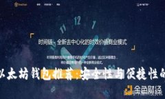 最稳定的以太坊钱包推荐：安全性与便捷性的完