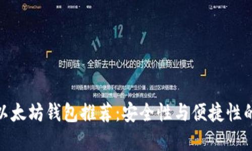 最稳定的以太坊钱包推荐：安全性与便捷性的完美结合