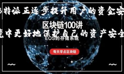   B特派系统被盗事件揭秘：背后真相与防范措施 / 

 guanjianci B特派, 被盗事件, 系统安全, 防范措施, 网络安全 /guanjianci 

引言

在今天这个信息科技高度发达的时代，网络安全问题备受关注。特别是一些重要的金融交易系统，往往成为黑客攻击的目标。B特派作为一种广受用户欢迎的交易平台，其安全问题也引发了不少讨论。一方面，用户对其便利性和效率表示满意，另一方面，对其安全性却充满疑虑。因此，B特派是否出现过被盗事件，成为一个亟待讨论的话题。

本文将对B特派的被盗事件进行详细解读，并提供防范措施和安全建议。同时，我们还将探讨几个相关问题，以帮助用户更好地了解如何保护自己的资产安全。

B特派系统概述

B特派是一种新兴的交易平台，主要应用于资金的转移和交易上。其便捷的操作方式和高效的交易速度，使得众多用户选择在这一平台上进行金融交易。然而，随着用户数量的激增，B特派也面临着巨大的网络安全挑战。

该平台的核心功能主要包括资产管理、实时交易、资金转移等。然而，伴随着功能的增强，其安全漏洞也渐显，网络攻击事件时有发生。平台的安全性不仅关系到用户资金的安全，也影响到用户对平台的信任度。

B特派被盗事件的回顾

在B特派的运营过程中，曾发生过几起引人关注的被盗事件。这不仅仅是技术层面的问题，也是管理与用户教育的缺失。例如，有些用户因缺乏安全意识，未能妥善保护自己的账户信息，最终导致资金被盗。

2019年，B特派系统曾因一场网络攻击而导致个别用户账户的资金被盗。黑客通过钓鱼网站获取用户的登录信息，随后对其账户进行操作，造成了重大的经济损失。这一事件一经曝光，引起了广泛的社会关注，B特派也因此主动加强了自身的安全措施。

通过这次事件，B特派认识到，除了技术上的防护，更需要对用户进行安全教育，提高他们的安全意识，才能有效降低被盗风险。

如何防范B特派的被盗风险

为了保障用户资产的安全，B特派采取了一系列防护措施。这些措施包括加强系统防火墙、定期更新软件和安全协议、引入先进的加密技术等。此外，用户也应增强个人安全意识，定期更换密码，不随意点击不明链接，避免在公共网络环境中登录账户。

以下是一些有效的防范建议：

ul
listrong定期更换密码：/strong用户应定期更换登录密码，建议每三个月更换一次，并使用复杂的字母、数字和符号组合。/li
listrong启用双重认证：/strongB特派支持双重认证功能，用户应尽量启用该功能，以增加安全性。/li
listrong谨慎处理钓鱼邮件：/strong用户应注意识别钓鱼邮件的特征，不轻易点击内含链接。/li
listrong监控账户活动：/strong定期查看账户交易记录，发现异常情况及时联系平台客服。/li
listrong使用安全网络：/strong避免在公共网络环境中进行敏感操作，建议使用虚拟专用网络（VPN）提高安全性。/li
/ul

问题一：B特派如何确保用户信息的安全性？

B特派在用户信息安全方面采取了一系列技术与管理措施。首先，在技术层面，B特派通过使用 SSL（安全套接层）协议进行数据传输的加密，确保用户信息不被第三方窃取。同时，平台也定期进行安全漏洞扫描，及时修复系统中的安全隐患。

其次，B特派还重视用户身份的验证，采用了多层次的身份验证机制，确保每一次交易都是经过合法授权的。这使得即使黑客窃取了用户的密码，也难以进行资金转移。

在管理层面，B特派定期对员工进行安全培训，保证他们了解最新的网络安全威胁，并能够识别和应对潜在风险。此外，平台还通过发布安全防范指南，帮助用户提升自身安全防护意识。

综上所述，B特派在用户信息安全方面努力构建了一个全面的防护体系，但用户自身的安全意识和操作同样至关重要。

问题二：如果B特派账户被盗，用户该如何处理？

若用户发现自己的B特派账户被盗，应立即采取一系列紧急措施，以最大程度保护自己的资产安全。

首先，尽快修改密码。如果用户能够登陆账户，应立即修改密码，并启用双重认证，以防止对方继续进行恶意操作。如果无法登陆，用户需联系B特派客服，要求冻结账户。

其次，用户应仔细查看账户的交易记录，确认被盗的资金数量，并尽快收集相关证据。这些证据包括：交易截图、相关邮件、通讯记录等，以备后续投诉和法律追索。

最后，用户应及时报告当地警方，向警方提供必要的证据，以便展开进一步的调查和追查。同时，用户也可以寻求法律顾问的帮助，了解如何通过法律途径追回损失。

需要提醒的是，及时汇报和采取积极措施是挽回损失的关键，用户不应因羞愧或恐惧而延误处理。

问题三：B特派的技术团队在安全防护方面有何举措？

B特派的技术团队在安全防护方面采取了一系列切实有效的举措。首先，团队拥有强大的网络安全专家，定期进行系统安全审计，识别潜在的安全漏洞，并即时进行修复。这样可以确保系统的安全性始终处于较高水准。

其次，B特派团队注重持续的技术更新，定期评估和升级系统架构，应用最新的安全技术。例如，采用先进的行为分析系统，实时监测用户行为，以识别异常交易，从而及时拦截可疑活动。

此外，B特派还与多家网络安全公司合作，引入外部安全资源和技术支持，共同提升平台的安全防护水平。通过多层次的安全联动，B特派尽可能地构建了强大的安全壁垒。

最后，B特派的技术团队也非常注重用户反馈，积极收集用户关于安全性方面的建议和意见，不断改进和安全措施，让用户感受到制度的完善和对其资产安全的重视。

问题四：用户为何会成为网络盗窃的目标？

用户往往成为网络盗窃的目标，主要是因为几个因素的综合作用。首先，许多用户对网络安全缺乏足够的认识，易被黑客伪装成的合法网站或邮件所诱骗，从而泄露个人信息。其次，部分用户使用的密码过于简单，容易被猜到或通过暴力破解获取。

其次，用户的安全防范意识普遍较低，大多数人并未意识到使用公共无线网络时的风险，导致黑客得以轻易获取其登录信息。甚至不少用户会在多个平台上使用相同的密码，一旦密码泄露，黑客便可轻松入侵其他账户。

尽管在技术层面，平台会通过各种手段保障用户资金安全，但用户自身的安全意识与防范能力至关重要。简单的安全习惯，如不经意间泄露个人信息、使用同类密码、忽略安全提示等，均会增加自身遭受攻击的风险。

问题五：B特派如何提升用户的安全意识？

B特派平台一直以来重视用户的安全意识提升，通过多种方式进行宣导和教育。首先，B特派定期通过电子邮件、网站公告和社交媒体等方式发布安全提示和警告，帮助用户及时了解潜在的安全威胁及防范措施。

其次，平台在用户注册、登录和交易环节中，都设置了安全提示，帮助用户养成良好的安全习惯。例如，在用户登录时，平台会提示用户检查其登录环境，确保在安全的网络下进行交易。

此外，B特派也推出了安全培训课程，邀请安全专家为用户进行网络安全知识的普及与培训，帮助用户识别常见的网络攻击手法。同时，鼓励用户分享自己的安全经验，形成良好的安全交流氛围。

最后，B特派会定期评估用户的反馈意见，并根据反馈不断安全宣导策略，以确保用户能够及时获取到最新的安全信息。

结论

B特派作为一个备受关注的交易平台，在其发展过程中不可避免地会面临各种安全挑战。尽管曾发生过个别被盗事件，但通过不断加强技术和管理措施，B特派正逐步提升用户的资金安全和信息保护。

用户在享受便利的同时，亦需时刻保持警惕，提高自身的安全意识，采取有效的防范措施与平台共同筑牢安全防线。只有这样，才能在日益复杂的网络环境中更好地保护自己的资产安全。

希望本文所提供的信息，可以帮助用户更加深入了解B特派的安全措施及自身需要注意的事项。关注网络安全，共同维护每一位用户的合法权益。