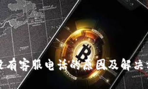 比特派没有客服电话的原因及解决方案详解
