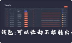 揭秘B特派钱包：可以收却不能转出的原因分析