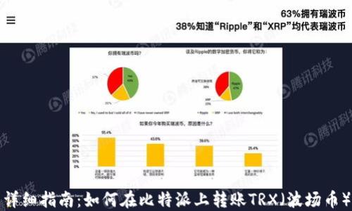 
详细指南：如何在比特派上转账TRX（波场币）