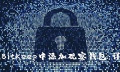 如何在BitKeep中添加观察钱包：详细指南