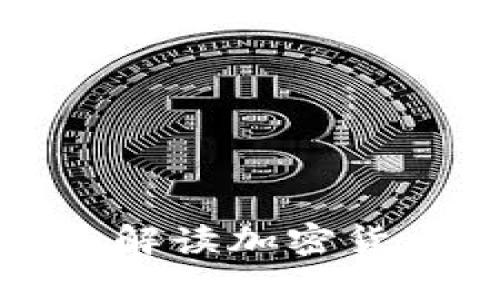 比特派App最新版：全面解读加密货币钱包的新功能与优势