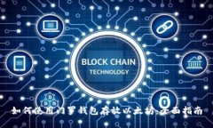 如何使用门罗钱包存放以太坊：全面指南