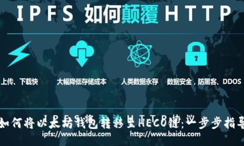如何将以太坊钱包转移至HECO链：一步步指导