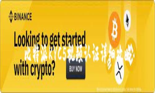 比特派KYC5视频认证详细攻略