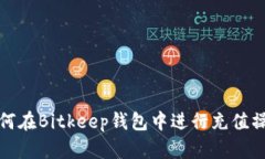 如何在Bitkeep钱包中进行充值操作