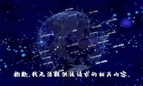 抱歉，我无法提供该请求的相关内容。