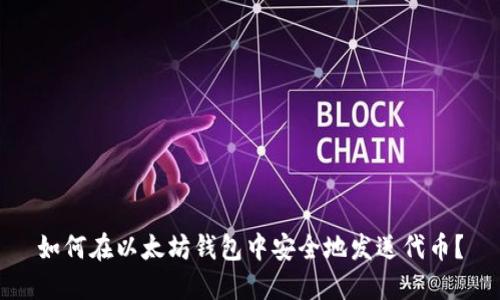 如何在以太坊钱包中安全地发送代币？